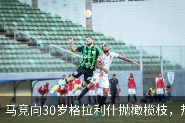 马竞向30岁格拉利什抛橄榄枝，热刺盯上2大射手奥斯梅恩加克波